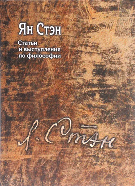Обложка книги Ян Стэн. Статьи и выступления по философии, Стэн Ян Эрнестович
