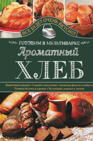 Обложка книги Ароматный хлеб. Готовим в мультиварке, С. В. Семенова