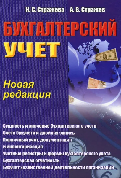 Обложка книги Бухгалтерский учет. Учебно-методическое пособие, Н. С. Стражева, А. В. Стражев