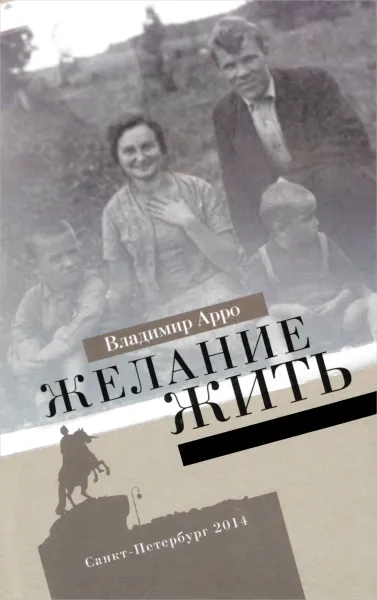 Обложка книги Желание жить, Владимир Арро