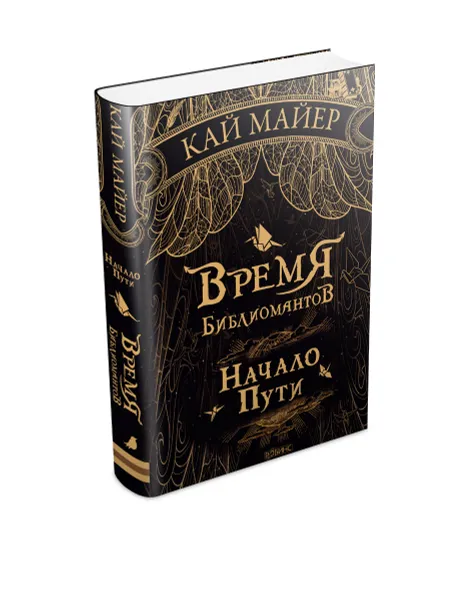 Обложка книги Время Библиомантов. Начало Пути, Кай Майер