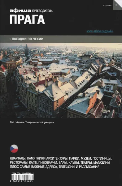 Обложка книги Прага. Путеводитель 