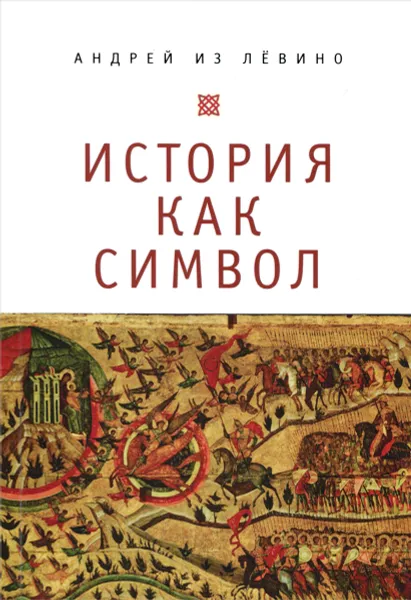 Обложка книги История как символ, Андрей из Лёвино