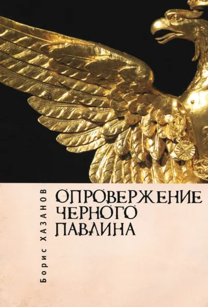 Обложка книги Опровержение черного павлина, Борис Хазанов