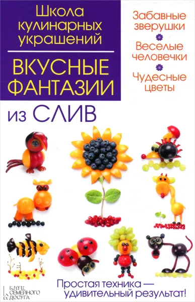 Обложка книги Вкусные фантазии из слив, И. В. Степанова, С. Б. Кабаченко