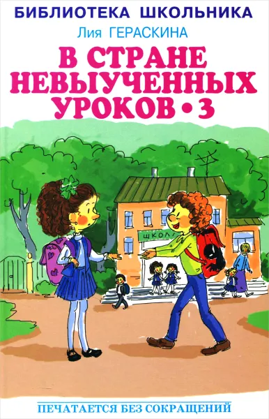 Обложка книги В стране невыученных уроков - 3, Лия Гераскина