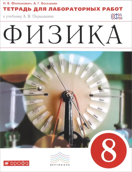 Обложка книги Физика. 8 класс. Тетрадь для лабораторных работ. К учебнику А. В. Перышкина, Н. В. Филонович, А. Г. Восканян