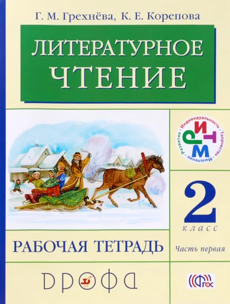 Обложка книги Литературное чтение. 2 класс. Рабочая тетрадь. В 2 частях. Часть 1, Г. М. Грехнева, К. Е. Корепова