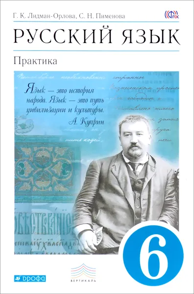 Обложка книги Русский язык. Практика. 6 класс. Учебник, Г. К. Лидман-Орлова, С. Н. Пименова