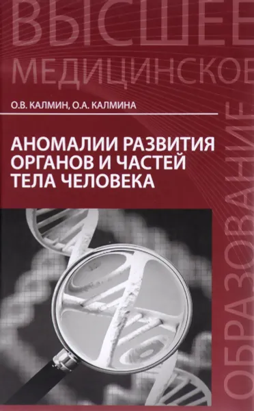 Обложка книги Аномалии развития органов и частей тела человека. Учебное пособие, О. В. Калмин, О. А. Калмина