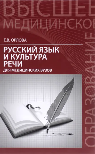 Обложка книги Русский язык и культура речи для медицинских вузов. Учебное пособие, Е. В. Орлова