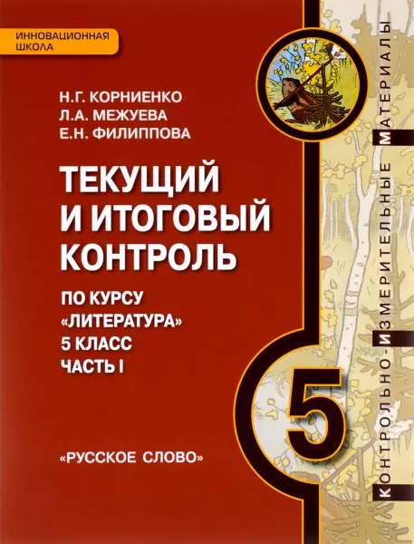 Обложка книги Литература. 5 класс. Текущий и итоговый контроль. Контрольно-измерительные материалы. В 2 частях. Часть 1, Н. Г. Корниенко, Л. А. Межуева, Е. Н. Филиппова