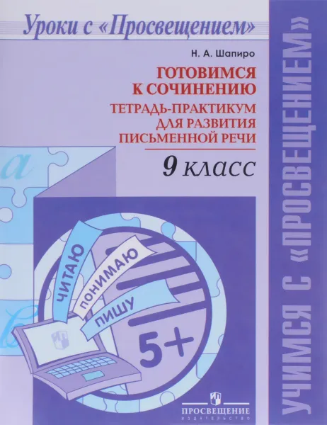 Обложка книги Готовимся к сочинению. 9 класс. Тетрадь-практикум для развития письменной речи, Н. А. Шапиро