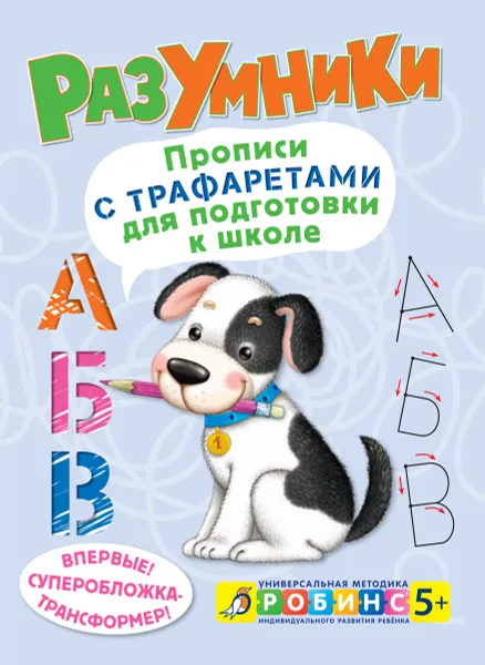 Обложка книги Разумники. Прописи с трафаретами для подготовки к школе, Е. А. Писарева