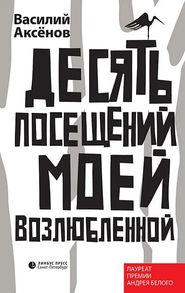 Обложка книги Десять посещений моей возлюбленной, Василий Аксёнов