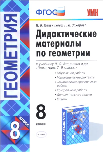 Обложка книги Геометрия. 8 класс. Дидактические материалы. К учебнику Л. С. Атанасяна и др., Н. Б. Мельникова, Г. А. Захарова