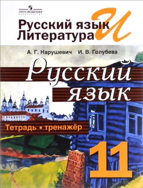 Обложка книги Русский язык и литература. Русский язык. 11 класс. Тетрадь-тренажёр. Учебное пособие, А. Г. Нарушевич, И. В. Голубева