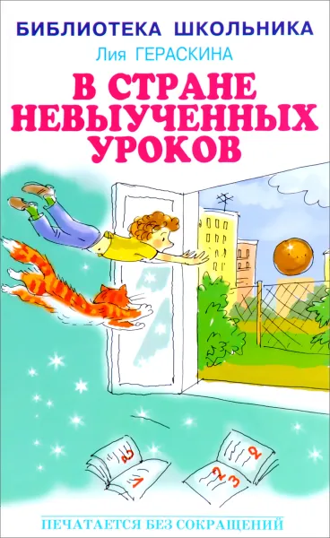 Обложка книги В стране невыученных уроков, Лия Гераскина