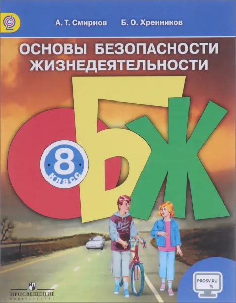 Обложка книги Основы безопасности жизнедеятельности. 8 класс. Учебник, А. Т. Смирнов, Б. О. Хренников