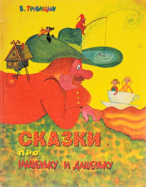 Обложка книги Сказки про Машеньку и Дашеньку, В. Трубицын