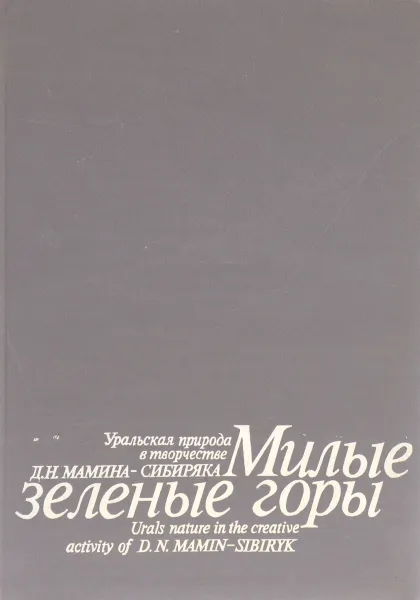 Обложка книги Милые зеленые горы. Уральская природа в творчестве Д. Н. Мамина-Сибиряка, И. Дергачев