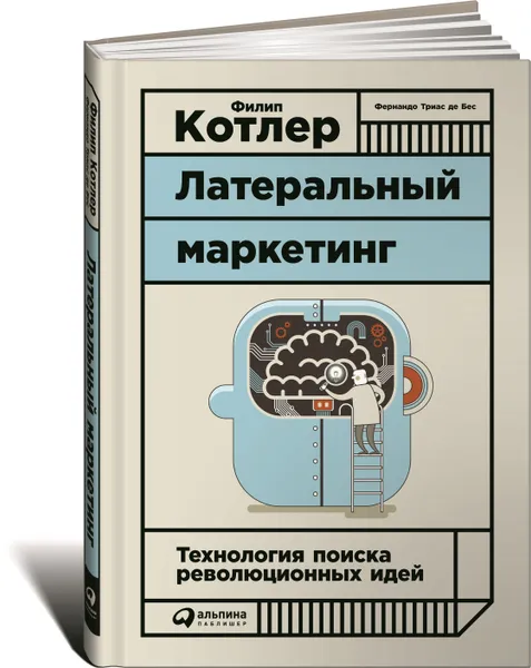 Обложка книги Латеральный маркетинг. Технология поиска революционных идей, Филип Котлер