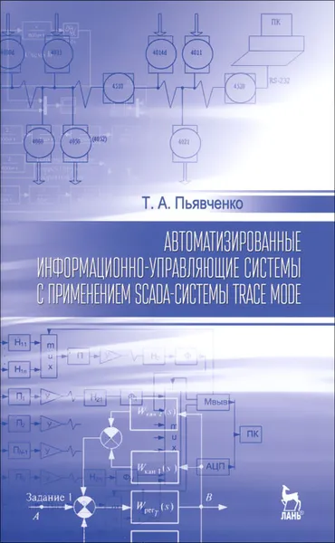 Обложка книги Автоматизированные информационно-управляющие системы с применением SCADA-системы Trace Mode. Учебное пособие, Т. А. Пьявченко