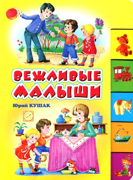 Обложка книги Вежливые малыши, Юрий Кушак