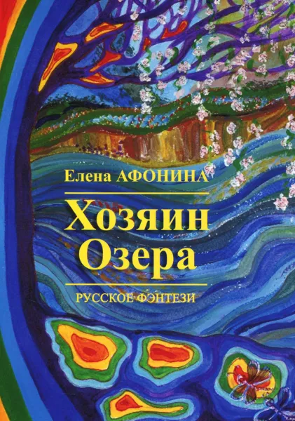 Обложка книги Хозяин озера, Елена Афонина