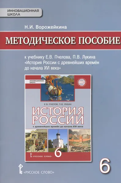 Обложка книги История России с древнейших времен до начала XVI века. 6 класс. Методическое пособие. К учебнику Е. В. Пчелова, П. В. Лукина, Н. И. Ворожейкина