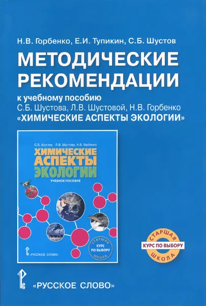 Обложка книги Методические рекомендации к учебному пособию С. Б. Шустова, Л. А. Шустовой, Н. А. Горбенко 