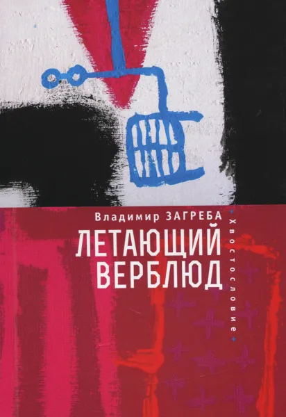 Обложка книги Летающий верблюд, Владимир Загреба
