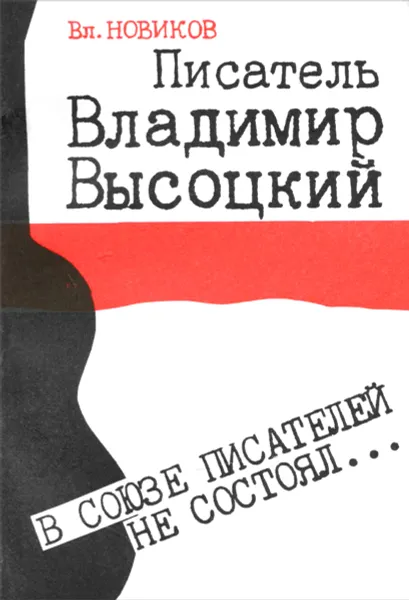 Обложка книги В Союзе писателей не состоял..., Вл. Новиков