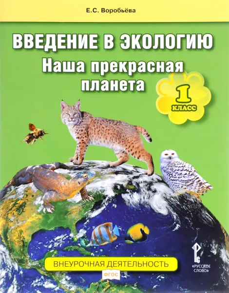 Обложка книги Введение в экологию. Наша прекрасная планета. 1 класс. Учебное пособие, Е. С. Воробьёва