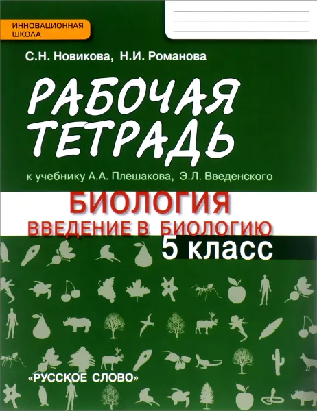 Обложка книги Биология. Введение в биологию. 5 класс. Рабочая тетрадь. К учебнику А. А. Плешакова, Э. Л. Введенского, С. Н. Новикова, Н. И. Романова