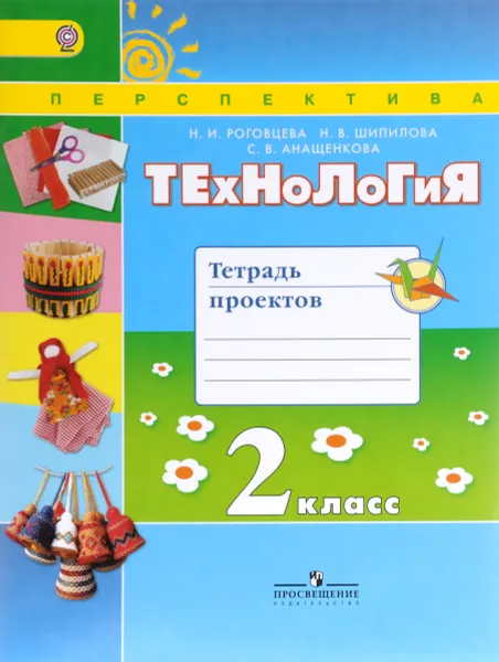 Обложка книги Технология. 2 класс. Тетрадь проектов, Н. И. Роговцева, Н. В. Шипилова, С. В. Анащенкова