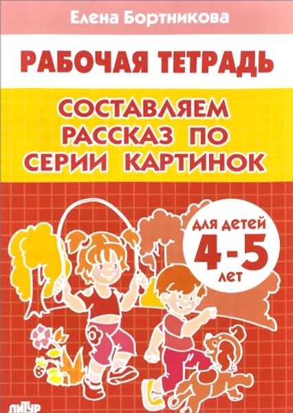 Обложка книги Составляем рассказ по серии картинок. Для 4-5 лет. Тетрадь, Елена Бортникова