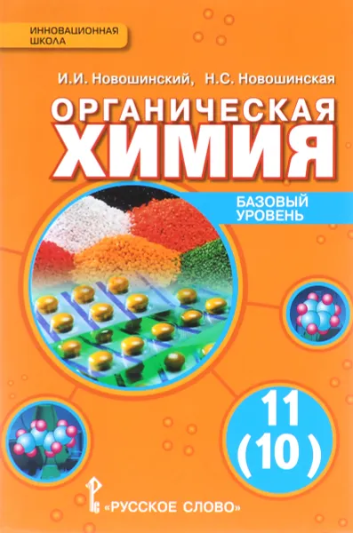 Обложка книги Органическая химия. 11 (10) класс. Базовый уровень. Учебник, И. И. Новошинский, Н. С. Новошинская