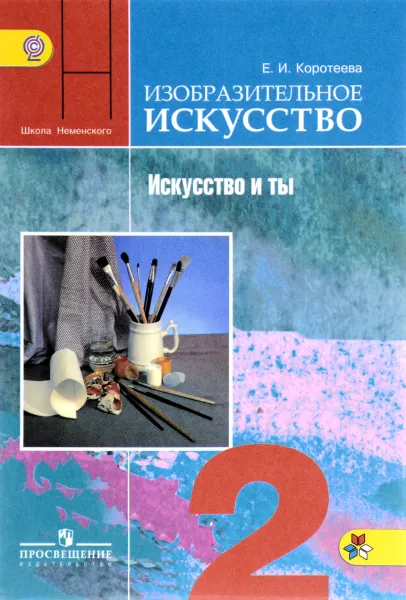 Обложка книги Изобразительное искусство. Искусство и ты. 2 класс. Учебник, Е. И. Коротеева