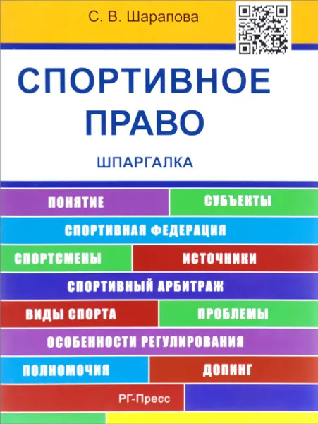 Обложка книги Спортивное право. Шпаргалка. Учебное пособие, С. В. Шарапова