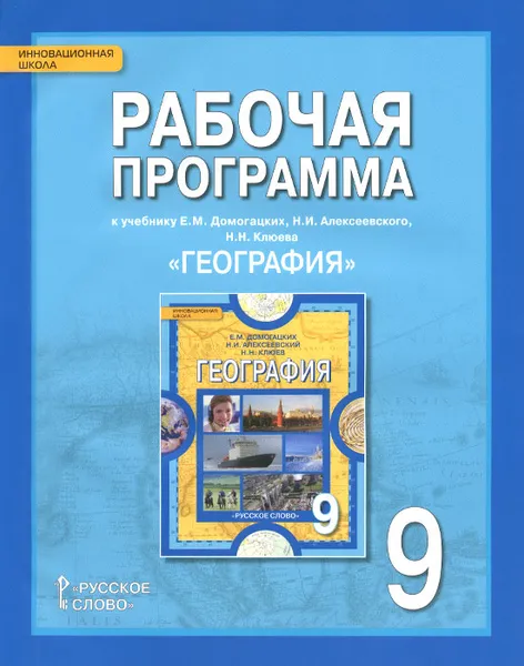 Обложка книги География. 9 класс. Рабочая программа. К учебнику Е. М. Домогацких, Н. И. Алексеевского, Н. Н. Клюева, Н. В. Болотникова, С. В. Банников