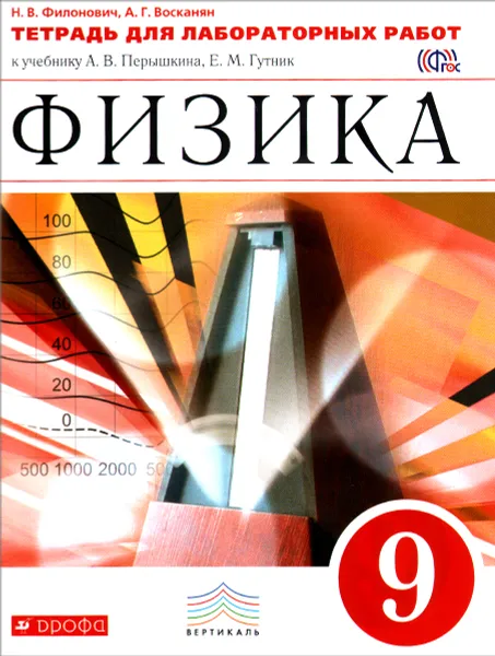 Обложка книги Физика. 9 класс. Тетрадь для лабораторных работ к учебнику А. В. Перышкина, Е. М. Гутник, Н. В. Филонович, А. Г. Восканян