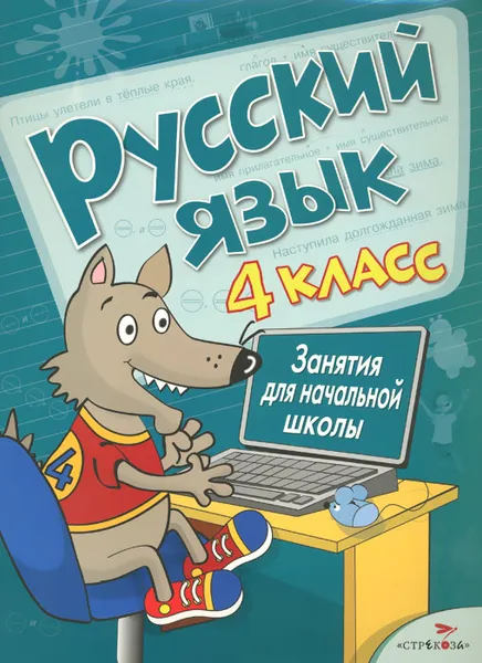 Обложка книги Русский язык. 4 класс. Занятия для начальной школы, Е. Никитина, Л. Галимова, Л. Маврина, Е. Дорогова