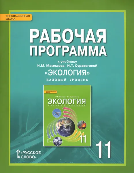 Обложка книги Экология. 11 класс. Базовый уровень. Рабочая программа. К учебнику Н. М. Мамедова, И. Т. Суравегиной, Н. М. Мамедов, И. Т. Суравегина