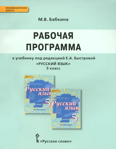 Обложка книги Русский язык. 5 класс. Рабочая программа. К учебнику под редакцией Е. А. Быстровой, М. В. Бабкина