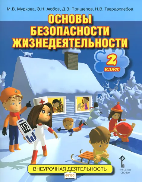 Обложка книги Основы безопасности жизнедеятельности. 2 класс, М. В. Муркова, Э. Н. Аюбов, Д. З. Прищепов, Н. В. Твердохлебов