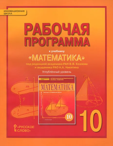 Обложка книги Математика. Алгебра и геометрия. 10 класс. Углубленный уровень. Рабочая программа к учебнику, Е. В. Лебедева