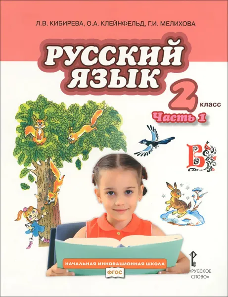 Обложка книги Русский язык. 2 класс. В 2 частях. Часть 1, Л. В. Кибирева, О. А. Клейнфельд, Г. И. Мелихова