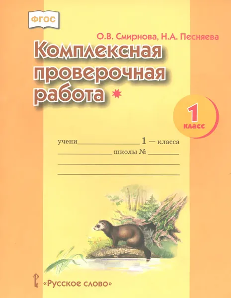 Обложка книги Комплексная проверочная работа*. 1 класс, О. В. Смирнова, Н. А. Песняева