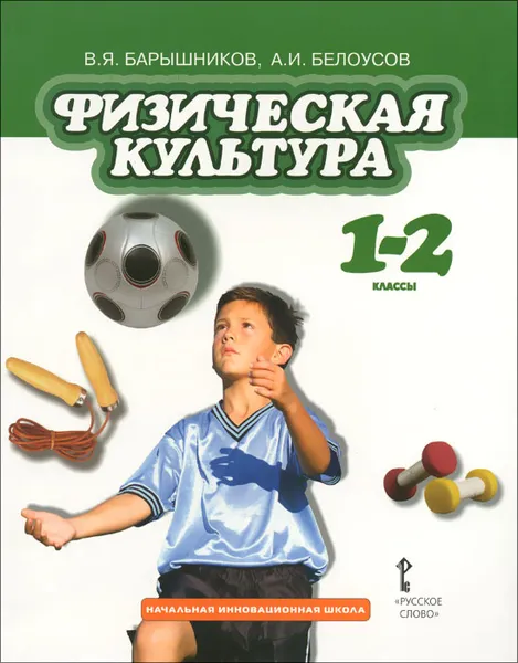 Обложка книги Физическая культура. 1-2 классы. Учебник, В. Я. Барышников, А. И. Белоусов